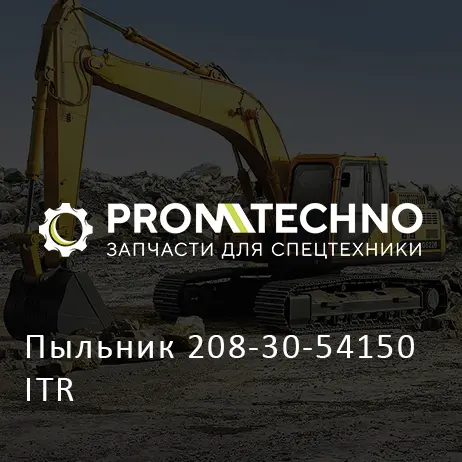 Пыльник 208-30-54150 ITR