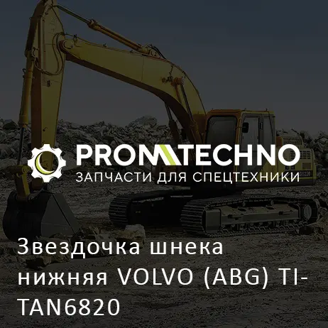 Звездочка шнека нижняя VOLVO (ABG) TITAN6820