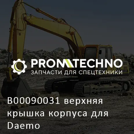 B00090031 верхняя крышка корпуса для Daemo