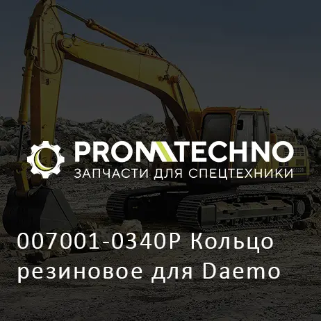 007001-0340P Кольцо резиновое для Daemo