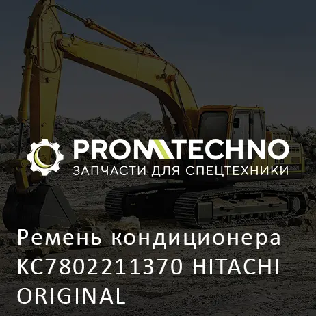 Ремень кондиционера KC7802211370 HITACHI ORIGINAL