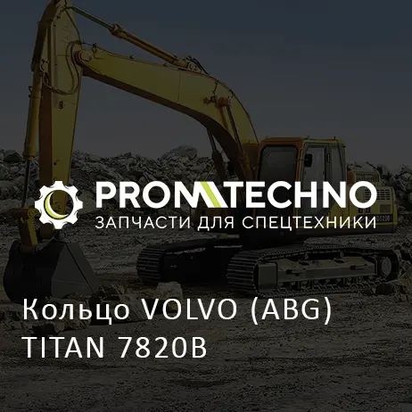 Кольцо VOLVO (ABG) TITAN 7820B