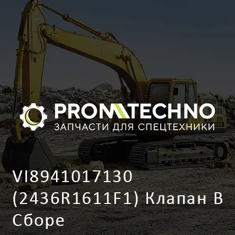 VI8941017130 (2436R1611F1) Клапан В Сборе