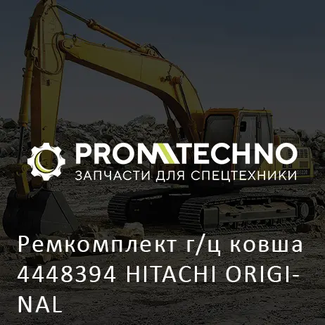 Ремкомплект г/ц ковша 4448394 HITACHI ORIGINAL