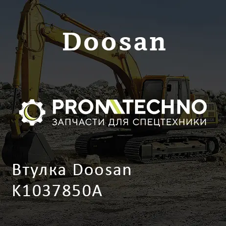 Втулка Doosan K1037850A