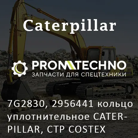 7G2830, 2956441 кольцо уплотнительное CATERPILLAR, CTP COSTEX