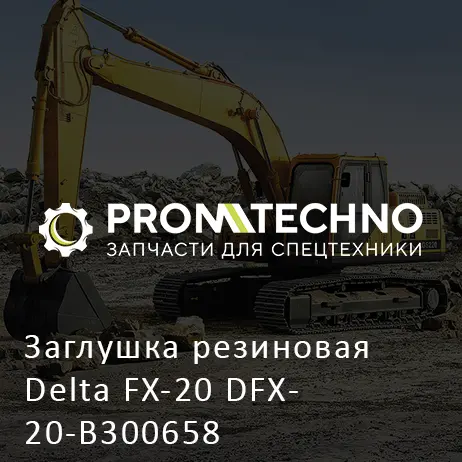 Заглушка резиновая Delta FX-20 DFX20-B300658