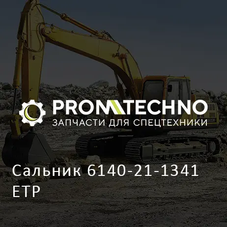 Сальник 6140-21-1341 ETP