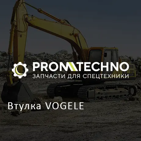 Втулка VOGELE