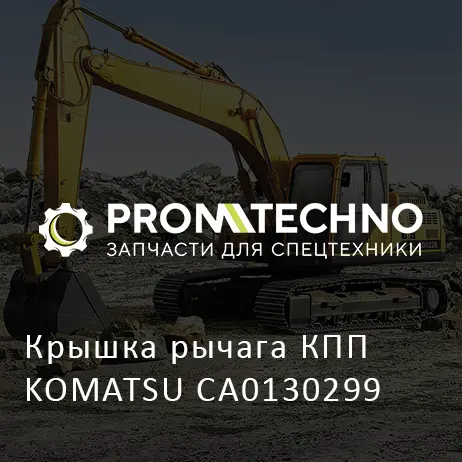 Крышка рычага КПП KOMATSU CA0130299