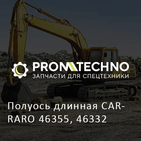 Полуось длинная CARRARO 46355, 46332