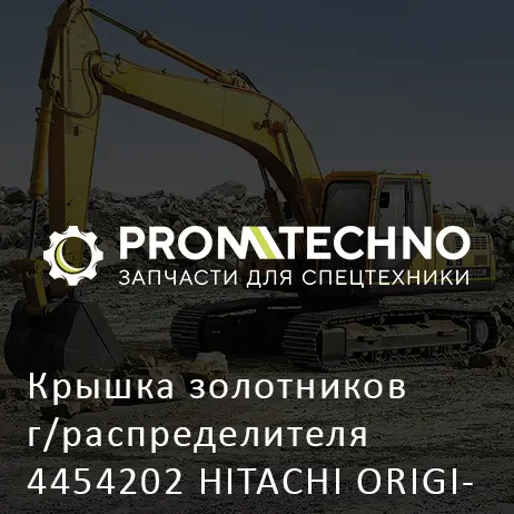 Крышка золотников г/распределителя 4454202 HITACHI ORIGINAL