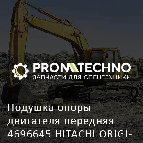 Подушка опоры двигателя передняя 4696645 HITACHI ORIGINAL