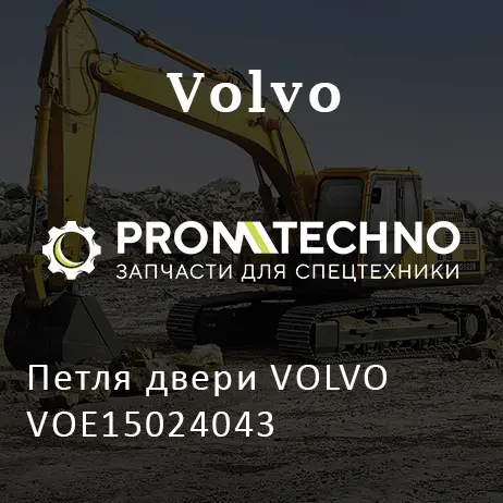 Петля двери VOLVO VOE15024043