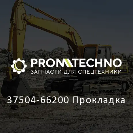 37504-66200 Прокладка
