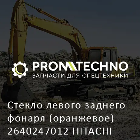 Стекло левого заднего фонаря (оранжевое) 2640247012 HITACHI ORIGINAL