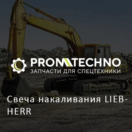 Свеча накаливания LIEBHERR