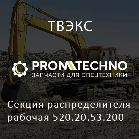 Секция распределителя рабочая 520.20.53.200