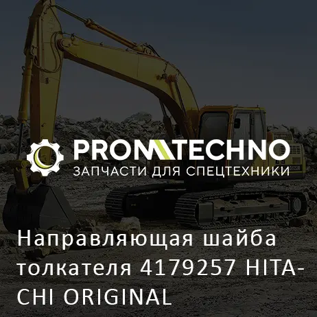 Направляющая шайба толкателя 4179257 HITACHI ORIGINAL