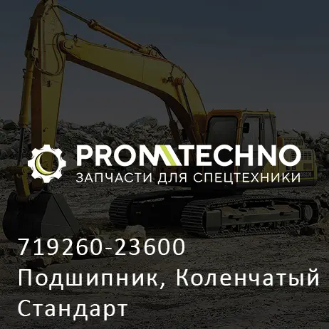 719260-23600 Подшипник, Коленчатый Стандарт