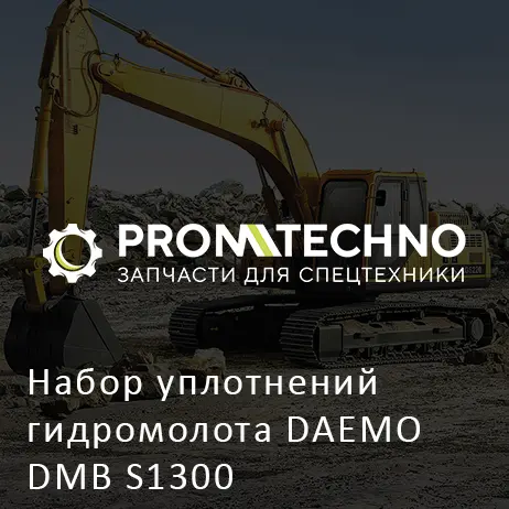 Набор уплотнений гидромолота DAEMO DMB S1300