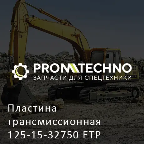 Пластина трансмиссионная 125-15-32750 ETP