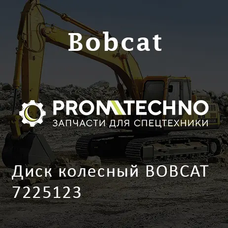 Диск колесный BOBCAT 7225123