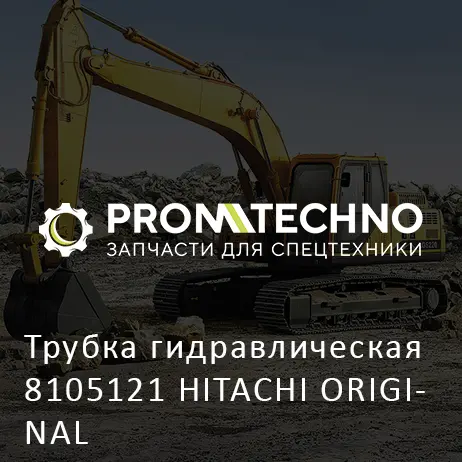 Трубка гидравлическая 8105121 HITACHI ORIGINAL