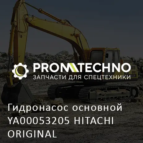 Гидронасос основной YA00053205 HITACHI ORIGINAL