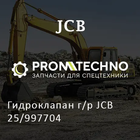 Гидроклапан г/р JCB 25/997704