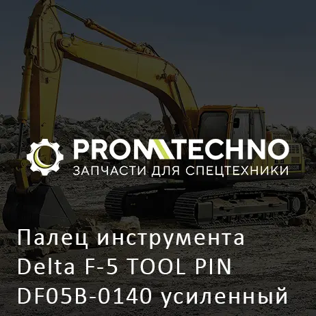 Палец инструмента Delta F-5 TOOL PIN DF05B-0140 усиленный нов. образца ф 38 мм