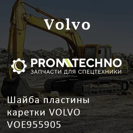 Шайба пластины каретки VOLVO VOE955905