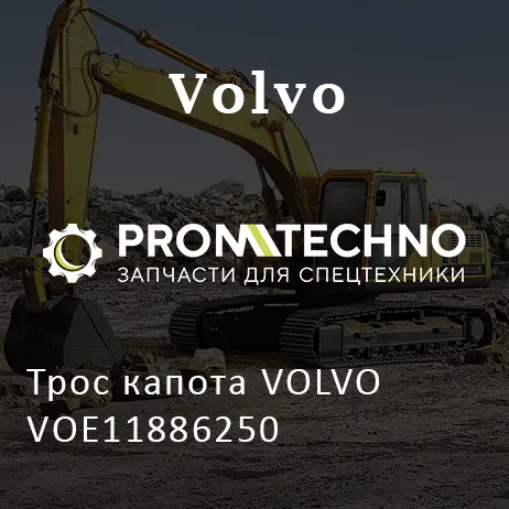 Трос капота VOLVO VOE11886250