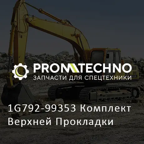 1G792-99353 Комплект Верхней Прокладки