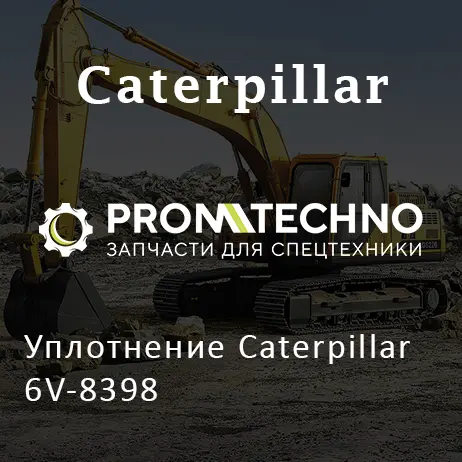 Уплотнение Caterpillar 6V-8398
