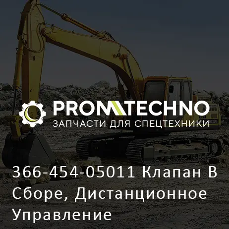 366-454-05011 Клапан В Сборе, Дистанционное Управление