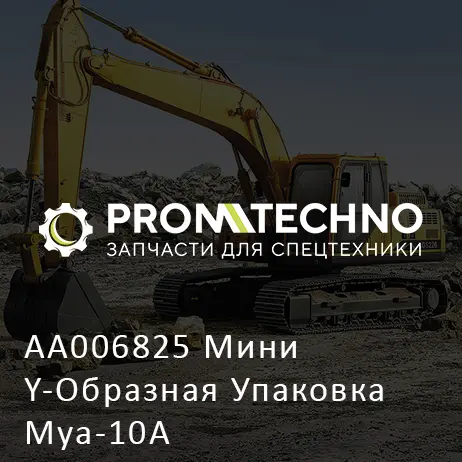 AA006825 Мини Y-Образная Упаковка Mya-10A