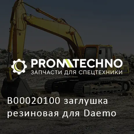 B00020100 заглушка резиновая для Daemo