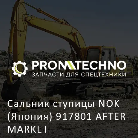 Сальник ступицы NOK (Япония) 917801 AFTERMARKET