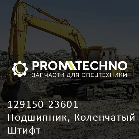 129150-23601 Подшипник, Коленчатый Штифт
