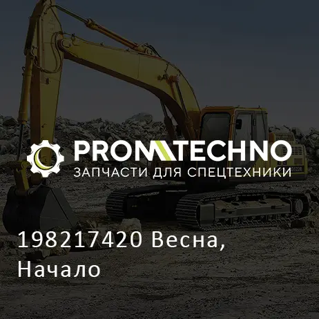 198217420 Весна, Начало