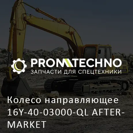 Колесо направляющее 16Y-40-03000-QL AFTERMARKET