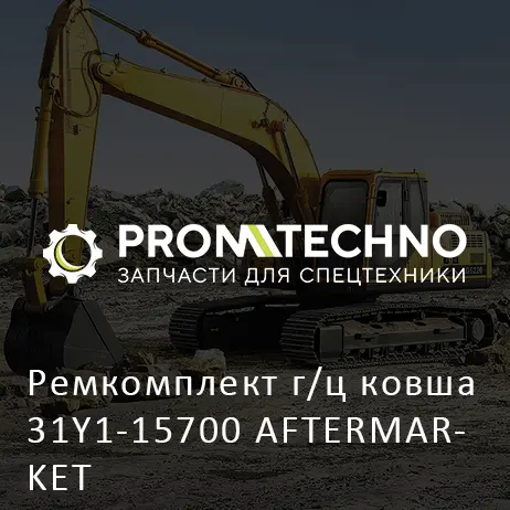 Ремкомплект г/ц ковша 31Y1-15700 AFTERMARKET