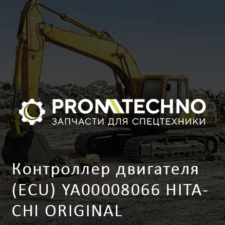 Контроллер двигателя (ECU) YA00008066 HITACHI ORIGINAL