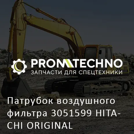 Патрубок воздушного фильтра 3051599 HITACHI ORIGINAL