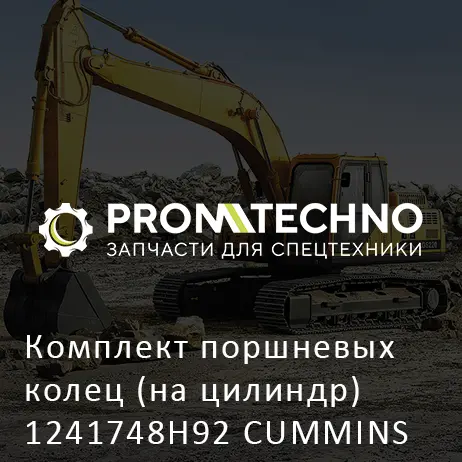 Комплект поршневых колец (на цилиндр) 1241748H92 CUMMINS