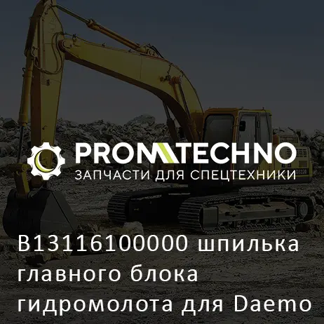 B13116100000 шпилька главного блока гидромолота для Daemo