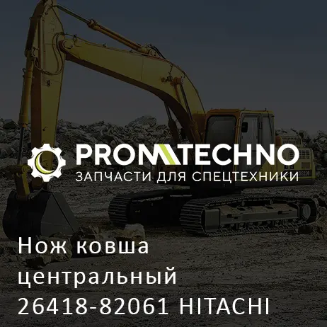 Нож ковша центральный 26418-82061 HITACHI ORIGINAL
