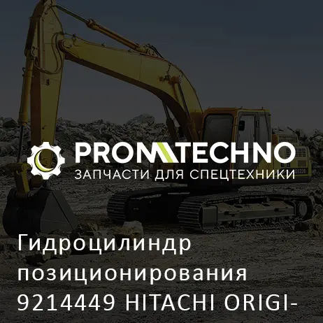 Гидроцилиндр позиционирования 9214449 HITACHI ORIGINAL