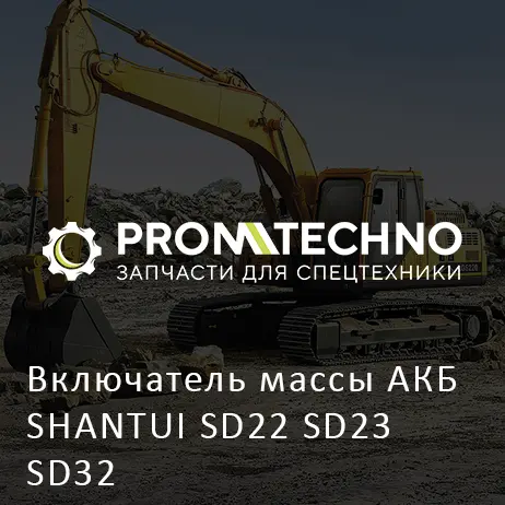 Включатель массы АКБ SHANTUI SD22 SD23 SD32